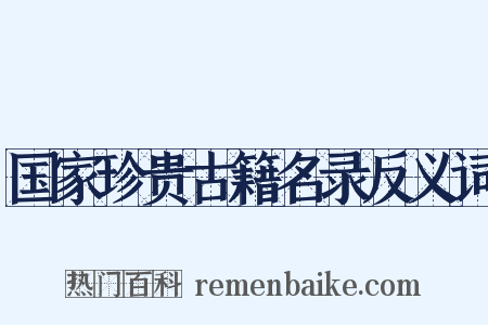 国家珍贵古籍名录反义词是什么意思的图片